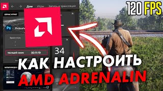 Настройка видеокарты AMD Radeon для ИГР Оптимизация Amd Adrenalin в 2023 [upl. by Anilesor]