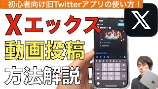 【初心者向け】X（旧Twitter）の動画投稿方法を解説！【エックス  ツイッター  使い方  x投稿の仕方】 [upl. by Lepley]