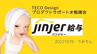 【jinjer給与】雇用保険区分、労務SaaSは戦国時代の話、その他もろもろ 人事 総務 経理 給与計算 勤怠管理 [upl. by Ahsaelat]