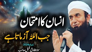 insan ka amtan jab allah zamata hai emotional Bayan MOLANA TARIQ JAMEEL 2024 [upl. by Lletnahs904]