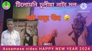 নাট সমূহ দীছ 🤣 Assamese video HAPPY NEW YEAR 2024 টিলোমনি ঢুলীয়া নাট্য দল [upl. by Knuth]