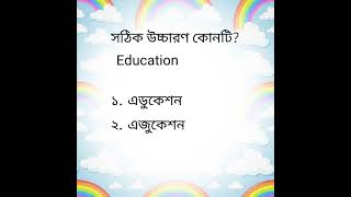 pronunciation of education ।এরকম ভিডিও আরও পেতে চাইলে চ্যানেলটি সাবস্ক্রাইব করে রাখুন learnenglish [upl. by Ivonne604]