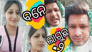 Bane lagu chaa2 ବନେ ଲାଗୁଛ୨sambalpuri comedy video¦¦roshan bhardwaj ¦¦ munia panigra [upl. by Esemaj265]