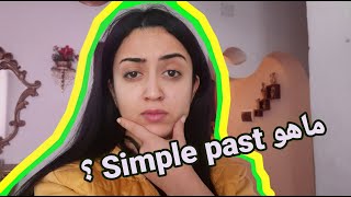 Simple past درس رقم 3 لتعلم الازمنة في اللغة الانجليزية  ماهو [upl. by Eiznekam]