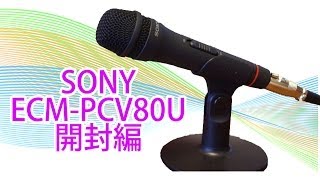 SONYの格安マイク 【開封編】ECMPCV80U [upl. by Jorge13]