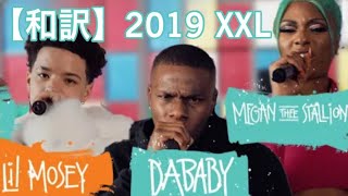 【和訳lyric】DaBaby Megan Thee Stallion Lil Moseys 2019 XXL Freshman Cypher [upl. by Yenobe976]