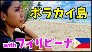 【年下フィリピーナとデート】楽園！ボラカイ島🇵🇭フィリピン旅行 [upl. by Drida]