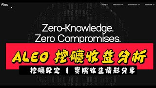 ALEO 挖礦教程 MINING GPU顯示卡挖礦｜挖礦設定｜收益分享 [upl. by Mara]