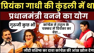 🔴Astrologer GD Vashist Priyanka Gandhi Vadra की कुंडली में था प्रधानमंत्री बनने का योग । Lal Kitab [upl. by Neeluj]