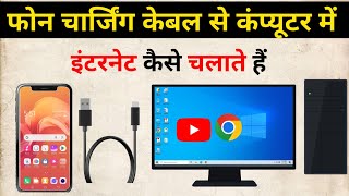 USB se computer mein net kaise chalayen  mobile se computer me net connect keise kare 2024 [upl. by Etna354]