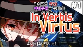 【지누】  In Verbis Virtus 1화   마이크로 직접 마법 주문을 외워야하는 흑역사 메이커게임 [upl. by Ilojne]