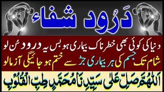 Durood e Shifa To Heal Diseases  درودشفاء  Durood To Get Rid Of Diseases  Bimari Se Shifa Ep4 [upl. by Ia869]