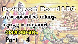 DEVASWOM BOARD EXAM QUESTIONS AND ANSWERS  PURANA QUIZ  RAMAYANANQUIZ  EASY PSC [upl. by Erehc]