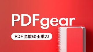 我這個人很簡單，免費好用就推！PDFgear 零元打趴市面上所有付費 PDF 工具，省下來的錢拿去買雞排！ [upl. by Alaunnoif]