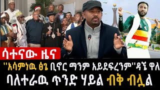 🔴አሳምነዉ ፅጌ ቢኖር ማንም አይደፍረንምዳኜ ዋለ l ባለተራዉ ጥንድ ሃይል ብቅ ብሏል l ትግራይ ድግስ ደገሰች [upl. by Alusru175]