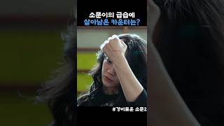 소문이의 급습훈련 경이로운소문2 조병규 김세정 유준상 염혜란 유인수 [upl. by Ayoral362]