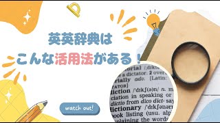 英英辞典の知られざる活用法【教材・テスト制作に強い編集プロダクション】 [upl. by Romney]