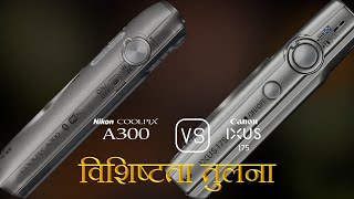 Nikon Coolpix A300 और Canon IXUS 175 की विशेषता तुलना [upl. by Annamarie]