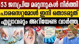 ഇനി പാരസെറ്റമോൾ നിർത്തൂ ഗുണനിലവാരമില്ല ഇവ കഴിച്ചാൽ ഇഞ്ചിഞ്ചായി ശരീരം നശിക്കും  Medicine Ban [upl. by Airetnahs]