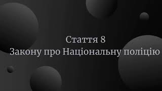 Стаття 8 Закону України про Національну поліцію [upl. by Arorua594]