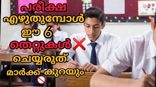 പരീക്ഷ എഴുതുമ്പോൾ ചെയ്യാൻ പാടില്ല 6കാര്യങ്ങൾ 6 mistakes never do in exam examtips [upl. by Jayme979]