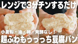 【ダイエット】材料3つ。豆腐を混ぜてチンするだけ！超簡単もちもち豆腐パン【小麦粉不使用】 [upl. by Kerwin]