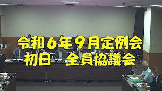 【弥富市議会】令和６年９月定例会 初日 全員協議会 [upl. by Nathanial]