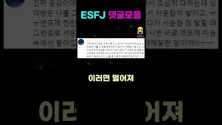 ESFJ 엣프제 이러면 멀어져 esfj mbti [upl. by Nnyleitak]