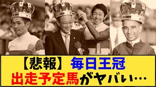 【競馬】「【悲報】毎日王冠 、出走予定馬に〇〇がいない…と話題に」に対する反応【反応集】 [upl. by Solakcin519]