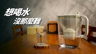 不能裝濾水器，也能簡單安心的喝水  ft BRITA Style amp ecoStyle [upl. by Charo]