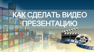 Как сделать видео презентацию [upl. by Richia]