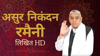 असुर निकंदन रमैनी लिखित Asur Nikandan Rameni by Sant Rampal ji Maharaj  spirituality talk [upl. by Christos360]