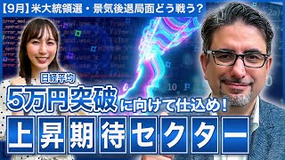 【エミンの月間株式相場見通し9月号】景気後退局面での戦い方！日経平均5万円突破に向けて仕込む上昇期待セクターとは⁉ [upl. by Martelle783]