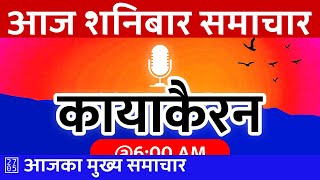 🔴 कायाकैरन  Kayakairan Today Liveशनिबार  २०८१ आषाढ़ ०९  20240622  Today Nepali News [upl. by Inava706]