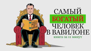 quotСамый богатый человек в Вавилонеquot Джордж Клейсон  Краткое содержание  Обзор книги [upl. by Jillie]