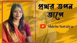 Prokhoro Topono Tape  প্রখর তপন তাপে  Rabindra Sangeet  Shirin Soraiya  শিরিন সোরাইয়া [upl. by Apoor]