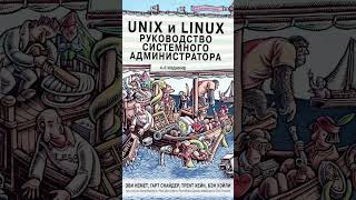 Лучшая книга про Linux [upl. by Clift]