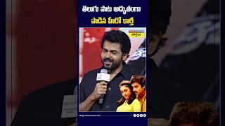 తెలుగు పాట అద్భుతంగా పాడిన హీరో కార్తీ karthi singing talent shorts [upl. by Seldan]