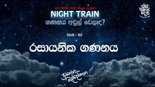 රසායනික ගණනය Day 05  2024 amp 2025 Night Train  Prasanna Baddewithana [upl. by Asilahs]