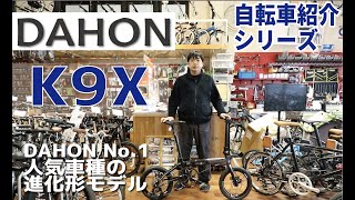 DAHON K9X 折りたたみ自転車の紹介。折りたたみ方も説明します！（ケイナインクロス） [upl. by Conlan405]