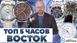 ТОП 5 ЧАСОВ ВОСТОК Интересные мужские часы AllTime [upl. by Merrili28]