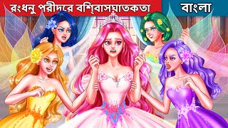 রংধনু পরীদের বিশ্বাসঘাতকতা  The Betrayal Of The Rainbow Fairies  Woa Bengali Fairy Tales [upl. by Chaudoin]