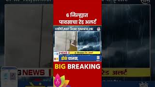 Maharashtra Rain News  कोकणासह विदर्भातील सहा जिल्ह्यांना पावसाचा रेड अलर्ट Marathi News [upl. by Ruhtra]