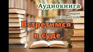 Аудиокнига Встретимся в суде Полицейский детектив [upl. by Anika452]