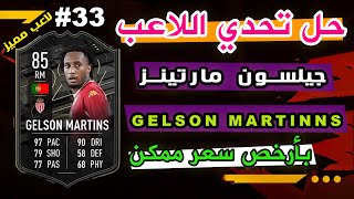 شرح تحدي اللاعب  جيلسون مارتينز GELSON MARTINS 33 فيفا 22 FIFA [upl. by Terrena892]