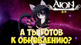 🫡А ты ГОТОВ к ОБНОВЛЕНИЮ • Айон Классик 24 [upl. by Yssac]