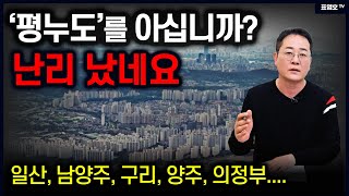 평누도 아파트를 누가 산답니까 차라리 이사가겠다 [upl. by Barron317]