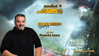 Novibet ALLABOUTARIS TV LIVE Στάζει πιΠΕΡΙ για τηνεκκωφαντική ηρεμία του ποδοσφαιρκού ΑΡΗ 3… [upl. by Arikahc]