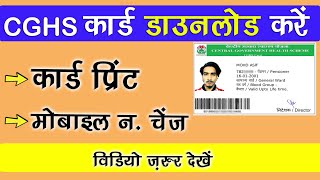 CGHS Card Download Online CGHS  कार्ड कैसे डाउनलोड करें  how to download CGHS card  CGHS CARD [upl. by Squire579]