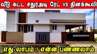 சதுரஅடி ரேட் vs தினக்கூலி  advantages  labour contract or daily wages  construction labour cost [upl. by Corilla]